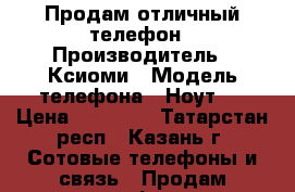 Продам отличный телефон › Производитель ­ Ксиоми › Модель телефона ­ Ноут 4 › Цена ­ 13 000 - Татарстан респ., Казань г. Сотовые телефоны и связь » Продам телефон   